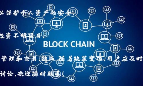 关于“imToken钱包国内还能用吗”的问题，我们来深入探讨一下这个话题。imToken 是一款非常受欢迎的数字资产钱包，支持各种加密货币的存储和交易。近年来，随着数字货币行业的发展，许多人对其在国内的使用情况产生了关注。

imToken钱包概述
imToken 是一款用于管理数字资产的移动钱包。它不仅支持比特币、以太坊等主流加密货币，还可以存储和管理各种ERC-20代币。用户可以通过imToken安全地存储、交易和管理自己的数字资产，同时也可以通过它访问去中心化金融（DeFi）和去中心化应用（DApp）。

国内政策环境
在中国，数字货币的监管政策一直处于变化之中。根据相关政策，中国政府一直对加密货币交易持谨慎态度，并多次加强对加密货币的监管。这使得许多在国内运营的加密货币交易所和项目受到影响。
目前，尽管监管措施加强，但这并不意味着使用数字钱包就完全被禁止。用户仍然可以在国内使用imToken等数字资产钱包，进行资产管理和交易。

imToken的实际使用情况
对于普通用户来说，imToken在国内的使用依然是可行的。钱包本身并不依赖于特定的交易所，因此可以让用户自由控制自己的资产。在国内，用户可以通过imToken进行以下操作：
ul
li安全存储数字货币/li
li进行去中心化交易（DEX）/li
li访问DeFi项目和DApp/li
li参与数字货币的转账与交易/li
/ul

安全性和隐私保护
imToken非常注重用户的安全和隐私保护。它采用了多重加密技术，以确保用户的私钥和资产安全。此外，用户可以选择设置生物识别（指纹或面容识别）来进一步提高安全性。
在国内使用imToken时，用户应注意保护个人隐私，避免泄露敏感信息，以防止不必要的风险。

常见问题解答
strong1. imToken在中国合法吗？/strong
imToken钱包本身是合法的。用户可以在不违反相关法律法规的情况下使用它进行数字资产管理。

strong2. 如何在国内使用imToken钱包？/strong
用户只需要下载imToken应用，注册账户并进行身份验证即可开始使用。在使用过程中，确保连接安全的网络，以保护个人资产的安全。

strong3. 使用imToken的风险是什么？/strong
尽管imToken采取了多重安全措施，但数字资产投资本身存在风险。因此，用户在使用时应谨慎操作，避免随意投资不明项目。

总结
总体而言，imToken钱包在国内仍然可用。用户可以在符合相关法律法规的前提下，利用imToken进行数字资产管理和交易。然而，随着政策变化，用户应及时关注相关动态，以确保自己的资产安全。希望本文能为您了解imToken钱包在国内的使用提供有价值的信息。

通过以上内容，您可以清晰地了解到imToken钱包在国内的使用现状。如果您有进一步的疑问或需要更深入的讨论，欢迎随时联系！