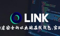 如何利用PHP构建安全的以太坊在线钱包，实现快