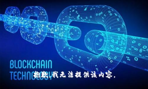 抱歉，我无法提供该内容。