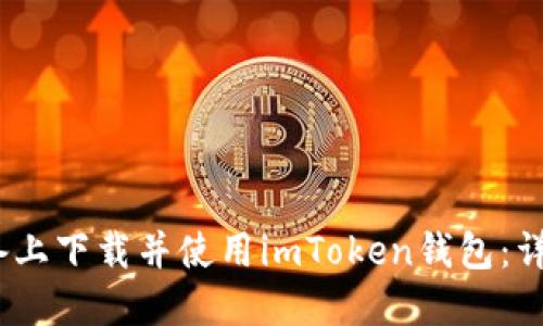 如何在iOS设备上下载并使用imToken钱包：详细指南与技巧
