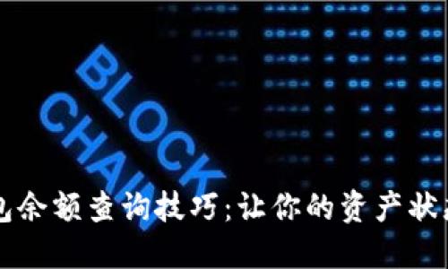 比特币钱包余额查询技巧：让你的资产状态一目了然