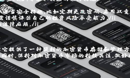 关于Token.im钱包是否合法的问题，我们需要从多个角度进行分析。Token.im是一个为用户提供加密货币存储和管理的平台。在讨论其合法性之前，有必要了解一些基本的概念和背景。

1. 什么是Token.im钱包？
Token.im钱包是一个去中心化的数字资产管理工具，主要用于存储各种加密货币。它的特点包括用户友好的界面、安全的存储解决方案以及支持多种数字货币。许多用户选择这样的钱包，是因为它提供了相对较高的安全性和隐私保护。

2. 加密货币及其法律地位
加密货币是近年来迅速发展的数字资产。不同国家和地区对加密货币的法律地位存在差异。例如，在美国，加密货币被视为商品，并受相关法律监管。在中国，政府对加密货币交易采取了严格的监管措施，但个人持有加密货币并不违法。
因此，Token.im钱包的合法性在不同国家可能会有所不同。用户在使用此类钱包时，应该了解当地的相关法律法规。

3. Token.im钱包的合规性
合规性是指一个产品或服务是否遵循相关法律和行业标准。Token.im钱包需要遵循各种法规，以确保其运营合法。许多加密货币钱包在设计时，会考虑到安全、隐私等方面的法律要求。
在使用Token.im钱包时，用户需要关注以下几个方面以确保合规性：
ul
    listrong用户身份验证：/strong一些钱包需要用户进行身份验证，以遵循反洗钱（AML）和了解你的客户（KYC）政策。/li
    listrong数据保护：/strong钱包运营者需要采取措施，保护用户数据，遵循隐私法律。/li
    listrong交易透明：/strong所有交易记录需遵循特定的透明度标准。/li
/ul

4. 用户的合法权益
在使用Token.im钱包时，用户的合法权益需要受到保护。这包括用户的资产安全、隐私保护和透明的信息。用户有权了解其资产的存储和管理方式，以及钱包提供者所采取的安全措施。
在选择加密货币钱包时，用户应该谨慎选择那些有良好声誉和透明运营的产品。了解其他用户的反馈和评价，有助于判断一个钱包的可信度和合法性。

5. 潜在风险和注意事项
虽然Token.im钱包在功能上提供了便利，但使用过程中仍存在一些潜在风险。用户需要意识到这些风险，并采取相应的预防措施：
ul
    listrong安全风险：/strong尽管Token.im钱包声称采用了高安全性技术，但用户仍需采取适当安全措施，比如定期更改密码、启用双重认证等。/li
    listrong市场波动：/strong加密货币市场的波动性极大，投资者可能会面临高风险。用户需谨慎评估自己的投资风险承受能力。/li
    listrong法律风险：/strong用户需认真了解所在国家对加密货币的法规，以避免不必要的法律麻烦。/li
/ul

6. 总结
Token.im钱包的合法性并非单一问题，而是涉及多个层面的法律、合规性及用户权益保障。虽然它提供了一种便利的加密货币存储和管理方式，但用户在使用时务必谨慎。
每位用户在选择加密货币钱包时，都应该深入了解自己所处的法律环境，确保自己的资产安全。同时，保持对加密货币市场的持续关注，做好风险管理，以便在这个快速变化的市场中立于不败之地。

Token.im钱包合法吗？详解加密货币存储的法律与合规性