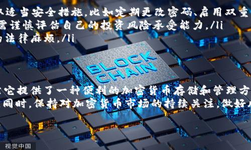 关于Token.im钱包是否合法的问题，我们需要从多个角度进行分析。Token.im是一个为用户提供加密货币存储和管理的平台。在讨论其合法性之前，有必要了解一些基本的概念和背景。

1. 什么是Token.im钱包？
Token.im钱包是一个去中心化的数字资产管理工具，主要用于存储各种加密货币。它的特点包括用户友好的界面、安全的存储解决方案以及支持多种数字货币。许多用户选择这样的钱包，是因为它提供了相对较高的安全性和隐私保护。

2. 加密货币及其法律地位
加密货币是近年来迅速发展的数字资产。不同国家和地区对加密货币的法律地位存在差异。例如，在美国，加密货币被视为商品，并受相关法律监管。在中国，政府对加密货币交易采取了严格的监管措施，但个人持有加密货币并不违法。
因此，Token.im钱包的合法性在不同国家可能会有所不同。用户在使用此类钱包时，应该了解当地的相关法律法规。

3. Token.im钱包的合规性
合规性是指一个产品或服务是否遵循相关法律和行业标准。Token.im钱包需要遵循各种法规，以确保其运营合法。许多加密货币钱包在设计时，会考虑到安全、隐私等方面的法律要求。
在使用Token.im钱包时，用户需要关注以下几个方面以确保合规性：
ul
    listrong用户身份验证：/strong一些钱包需要用户进行身份验证，以遵循反洗钱（AML）和了解你的客户（KYC）政策。/li
    listrong数据保护：/strong钱包运营者需要采取措施，保护用户数据，遵循隐私法律。/li
    listrong交易透明：/strong所有交易记录需遵循特定的透明度标准。/li
/ul

4. 用户的合法权益
在使用Token.im钱包时，用户的合法权益需要受到保护。这包括用户的资产安全、隐私保护和透明的信息。用户有权了解其资产的存储和管理方式，以及钱包提供者所采取的安全措施。
在选择加密货币钱包时，用户应该谨慎选择那些有良好声誉和透明运营的产品。了解其他用户的反馈和评价，有助于判断一个钱包的可信度和合法性。

5. 潜在风险和注意事项
虽然Token.im钱包在功能上提供了便利，但使用过程中仍存在一些潜在风险。用户需要意识到这些风险，并采取相应的预防措施：
ul
    listrong安全风险：/strong尽管Token.im钱包声称采用了高安全性技术，但用户仍需采取适当安全措施，比如定期更改密码、启用双重认证等。/li
    listrong市场波动：/strong加密货币市场的波动性极大，投资者可能会面临高风险。用户需谨慎评估自己的投资风险承受能力。/li
    listrong法律风险：/strong用户需认真了解所在国家对加密货币的法规，以避免不必要的法律麻烦。/li
/ul

6. 总结
Token.im钱包的合法性并非单一问题，而是涉及多个层面的法律、合规性及用户权益保障。虽然它提供了一种便利的加密货币存储和管理方式，但用户在使用时务必谨慎。
每位用户在选择加密货币钱包时，都应该深入了解自己所处的法律环境，确保自己的资产安全。同时，保持对加密货币市场的持续关注，做好风险管理，以便在这个快速变化的市场中立于不败之地。

Token.im钱包合法吗？详解加密货币存储的法律与合规性