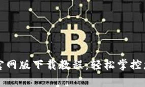泰达币钱包官网版下载教程：轻松掌控您的数字资产