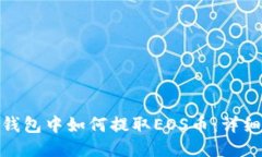 imToken钱包中如何提取EOS币