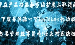 ImToken钱包是一款由中国团