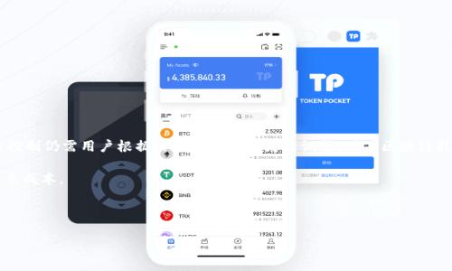 imToken钱包收取手续费详解

imToken是一款非常流行的数字货币钱包，致力于为用户提供安全、便捷的加密资产管理服务。在数字货币交易的过程中，许多人常常关心一个问题：imToken钱包是否收取手续费？本文将对此进行详细探讨。

1. imToken钱包的基本介绍

首先，我们需要了解imToken钱包的基本功能和特点。imToken成立于2016年，是一款支持多种主流数字资产的移动钱包。用户可以通过该钱包进行数字资产的存储、转账、交易等操作。imToken不仅支持比特币、以太坊等主流币种，还支持ERC20及其他协议的代币。

2. 手续费的来源

在探讨imToken是否收取手续费之前，首先要明白，数字货币交易的手续费通常来源于两个方面：网络手续费和平台手续费。

网络手续费是在区块链交易时，矿工为了处理你的交易而收取的费用。这一费用是由区块链网络决定的，与钱包本身无关。而平台手续费则是由交易平台或钱包服务提供方收取的费用。

3. imToken的手续费政策

根据官方信息，imToken本身并不收取交易手续费。用户在使用imToken钱包进行转账或者交易时，仅需支付网络手续费。因此，用户的成本大多取决于网络拥堵程度和选定的手续费类型。一般来说，当网络繁忙时，手续费会相对较高；而在网络空闲时，手续费则会降低。

4. 手续费的计算方式

在imToken中，用户可以选择不同的手续费选项。这些选项通常包括低、中、高三个级别，用户需要根据自己的需求进行选择。选择高手续费可以加快交易确认速度，而选择低手续费则有可能导致交易确认延迟。

5. 如何查看手续费

在进行交易之前，用户可以在imToken钱包中预览交易的手续费。这一透明的信息使得用户能够做出更合理的决策。在签署交易之前，务必仔细查看手续费并作出选择。

6. 手续费的建议

为了降低交易成本，用户在使用imToken时可以考虑以下几个方面的建议：

ul
    li选择合适的交易时机：在网络不繁忙时进行交易，可以享受更低的手续费。/li
    li使用合适的手续费选项：根据急迫程度选择适当的手续费级别。/li
    li定期关注市场动态：市场行情的变化会影响交易费的波动，及时调整策略。/li
/ul

7. 总结与展望

总的来说，imToken钱包本身并不收取交易手续费，用户仅需担心区块链网络的手续费。不过，交易成本的控制仍需用户根据实际情况进行灵活调整。随着区块链技术的发展和数字货币市场的不断成熟，未来或许会有更多更优的手续费解决方案出现。

希望本文能够帮助你更好地理解imToken钱包的手续费政策，以及如何在使用过程中最大程度地降低交易成本。

imToken,数字货币,钱包,手续费/guanjianci

imToken钱包收手续费吗？如何降低交易成本？