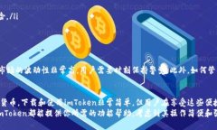   imToken 2.0：下载、使用和