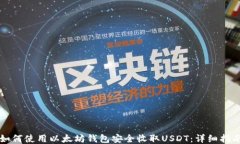 如何使用以太坊钱包安全收取USDT：详细指南