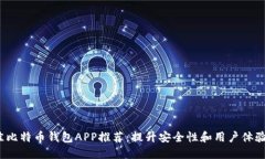 2023年最佳比特币钱包APP推荐：提升安全性和用户
