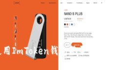 如何使用ImToken钱包登录并