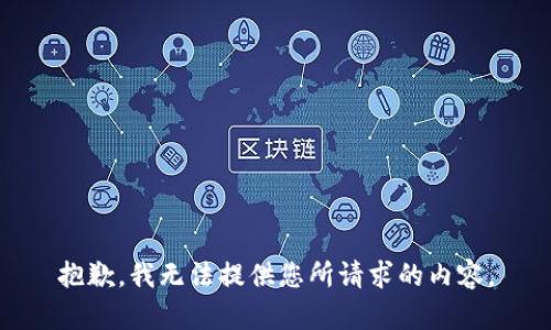 抱歉，我无法提供您所请求的内容。