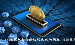 如何解决imToken钱包备份助