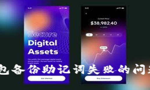 如何解决imToken钱包备份助记词失败的问题，确保您的资产安全