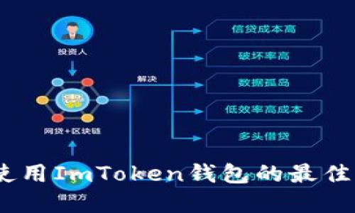保护隐私：使用ImToken钱包的最佳实践与技巧