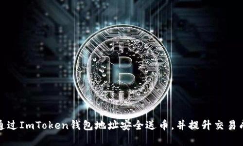 如何通过ImToken钱包地址安全送币，并提升交易成功率