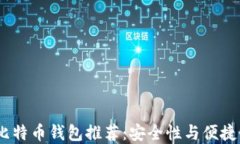 2023年最佳比特币钱包推荐：安全性与便捷性的完