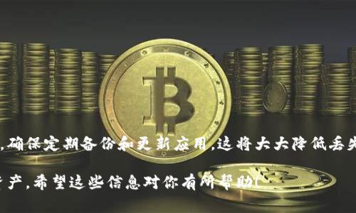 丢失数字钱包是一个令人担忧的情况，尤其是像imToken这样的数字货币钱包。想要尽快恢复对钱包和资产的访问，了解一些基本步骤是非常重要的。以下是关于如何处理imToken钱包丢失的详细指导：

1. 首先，冷静下来
丢失数字钱包往往会让人感到恐慌。然而，保持冷静是处理问题的第一步。很多时候，钱包并没有真正丢失，而只是暂时无法找到。再次仔细回想一下，钱包的具体位置，或者卸载的应用。冷静的头脑能帮助你作出更好的决策。

2. 尝试找回钱包
如果你是由于遗忘或者误操作而丢失了imToken钱包，首先可以尝试重启设备。在许多情况下，这样简单的操作能够让应用正常运行，让你找回钱包。检查是否有最新的版本可以更新应用，防止版本过旧导致的问题。

3. 使用助记词恢复钱包
imToken钱包使用助记词（也称为种子短语）来确保用户可以在需要时恢复钱包。如果你之前备份过助记词，可以按照以下步骤进行恢复：
ul
    li下载安装imToken应用程序。/li
    li选择“恢复钱包”选项。/li
    li输入你的助记词，并确保每个词的顺序和拼写都正确。/li
/ul
一旦输入成功，你就能恢复对钱包的访问。如果你没有记下助记词，下一步的行动可能会更加复杂。

4. 还有其他备份方式吗？
如果没有助记词，并且你没有在其他地方备份钱包，那么很可能无法直接恢复钱包。此时可以考虑：
ul
    li检查是否在其他设备上使用过imToken，并验证是否可以访问。/li
    li寻找你可能找到的任何相关信息，比如旧的电子邮件或信息。/li
/ul

5. 联系客户支持
如果钱包仍然无法找回，联系imToken的客户支持是一个好选择。他们似乎有一套流程来帮助用户解决此类问题。提供尽可能多的信息，说明你的情况，并根据他们的指导进行操作。

6. 预防措施
在未来，为了避免类似情况再次发生，可以采取以下预防措施：
ul
    li确保定期备份助记词，并保存在安全的地方。/li
    li定期更新应用程序，以确保其安全性和稳定性。/li
    li认真阅读相关教程，了解钱包操作的基础知识。/li
/ul

7. 结束语
尽管丢失imToken钱包可能会让人非常沮丧，但保持冷静和理智是处理这种情况的关键。确保定期备份和更新应用，这将大大降低丢失钱包的风险。如果遇到问题，不要 hesitate，及时联系专业客服寻求帮助。

通过上述步骤，你将能够理智地处理imToken钱包丢失的情况，并有效地恢复你的数字资产。希望这些信息对你有所帮助！