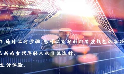 如何安全便捷地使用百度钱包官网，实现无缝支付体验
百度钱包, 支付安全, 在线支付, 手机支付/guanjianci

引言
在数字化时代，在线支付的方式层出不穷，而百度钱包作为一个广受欢迎的支付工具，已成为许多人日常生活中不可或缺的一部分。通过百度钱包官网，用户可以实现便捷、高效的支付体验。本文将着重介绍如何安全使用百度钱包官网，为您提供完整的使用指南。

百度钱包的基本功能
百度钱包提供多样化的支付选项，包括银行卡绑定、扫码支付、转账、充值以及在线购物等。用户可以通过个人账户管理自己的支付信息，实现一站式的资金管理。这个平台的灵活性，让您可以在各种消费场景中找到它的身影。

第一步：注册与登录百度钱包账号
要开始使用百度钱包，首先需要在官网上注册一个账号。访问百度钱包官网，您会看到一个清晰的注册按钮。点击后，按照提示输入手机号码和其他必要信息，完成实名认证。这一步骤是确保您账户安全的重要环节。

成功注册后，您可以通过输入手机号码和密码登录。为了增强安全性，百度钱包还支持指纹识别和人脸识别等先进的登录方式。这些措施能够有效保护您的账户信息不被盗用。

第二步：绑定银行卡
登录后，您的下一步是绑定银行卡。进入“账户管理”页面，选择“添加银行卡”。输入银行卡号及相关信息，按照系统提示完成绑定。绑定后，您可以直接使用银行卡进行消费，非常便捷。

注意，银行卡绑定后，建议您定期检查账户信息，确保信息的更新和准确，同时提高账户的安全性。

第三步：设置支付密码
为了提升支付安全性，百度钱包要求用户设置支付密码。进入“设置”选项，选择“支付密码”，输入您想要设置的密码。这个密码需要与登录密码不同，最好是一个复杂且难以猜测的组合，能够增加账户的安全性。

第四步：使用扫码支付
在日常生活中，扫码支付是一种非常流行的支付方式。无论是在商店购物、餐厅消费还是共享单车，都可以通过扫码支付实现。打开百度钱包，选择“扫码支付”，对准商家提供的二维码，输入支付金额后确认即可完成交易。

对于商家来说，使用百度钱包提供的二维码也可以轻松收款。只需在百度钱包中生成自己的收款二维码，顾客扫码支付后，款项会即时到账，操作简便，效率高。

第五步：转账与红包功能
百度钱包不仅可以用来消费，还支持转账功能。您可以通过好友的手机号码或百度钱包账号，直接向他人转账。这个功能非常方便，无论是为朋友分账，还是进行小额借款，百度钱包都能够轻松应对。

此外，您可以通过百度钱包发送红包。这是一种新兴的社交活动，特别是在节日、生日等特殊时刻，发送红包是一种亲密的表现，增进人与人之间的情感。

第六步：充值与消费记录管理
在使用百度钱包的过程中，您肯定会遇到充值的需求。您可以在账户管理页面选择“充值”，通过绑定的银行卡或其他支付方式为您的余额充值。充值后，金额会立即到账，您可以随时进行消费。

同时，百度钱包提供了详尽的消费记录查询功能。您可以随时查看自己的消费情况，帮助您合理规划个人财务。这对于控制支出、制定预算非常重要，让您的消费更加透明和理性。

第七步：安全提示与注意事项
虽然百度钱包在支付安全上有着严格的措施，但用户自身的安全意识同样重要。以下是一些安全使用百度钱包的建议：
ul
li定期更新密码，避免使用过于简单的密码。/li
li不随意点击不明链接，谨防钓鱼网站。/li
li开启二次验证功能，提高账户安全级别。/li
li保持手机系统和软件的最新版本，避免安全漏洞。/li
/ul

结论
百度钱包官网为用户提供了一个安全、便捷的在线支付平台。从注册登录到日常使用，功能齐全且易于操作。通过上述步骤，您可以充分利用百度钱包的各项功能，享受无缝的支付体验。

引导用户安全便捷地使用百度钱包，与现代生活节奏不断加快的趋势相结合，利用科技为生活带来便捷，已成为当代年轻人的主流选择。

随着科技进步，在线支付将愈发普及。百度钱包作为其中的佼佼者，与时俱进，致力于为用户提供最优秀的支付体验。