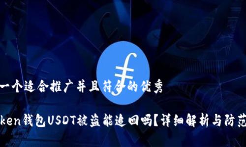 思考一个适合推广并且符合的优秀

imToken钱包USDT被盗能追回吗？详细解析与防范措施