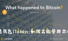 探索以太坊钱包iToken：如何高效管理你的数字资