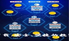 imToken钱包下载：安全、便