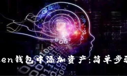 如何在imToken钱包中添加资产：简单步骤与实用技巧