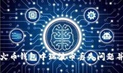 如何解决火币钱包中瑞波币丢失问题并找回资产