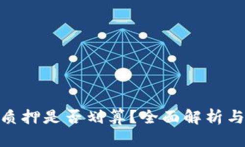 imToken钱包质押是否划算？全面解析与投资收益详解