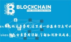 关于imToken钱包的交易费用