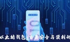   选择最佳以太坊钱包：交易安全与便利的完美平