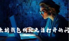 如何解决以太坊钱包网站无法打开的问题：完整