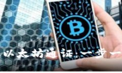 如何在GWA获取以太坊通证：一步一步教你轻松操