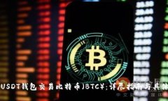 如何使用USDT钱包交易比特币（BTC）：详尽指南与