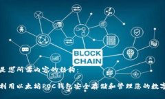 以下是您所需内容的结构：如何利用以太坊POC钱