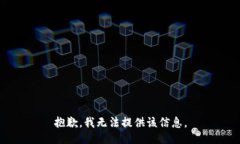 抱歉，我无法提供该信息