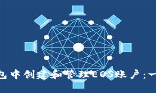 如何在imToken钱包中创建和管理EOS账户：一步一步的详细指南