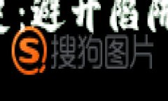 比特币钱包的黑历史：避开陷阱，保障你的资产