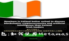 Metamask与TRX钱包：如何使用Metamask管理你的TRON资产