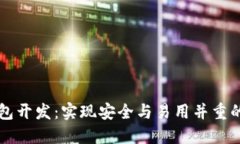 专业比特币钱包开发：实现安全与易用并重的数