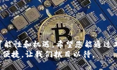 如何通过imToken钱包实现支付宝提现？详细步骤与注意事项
imToken钱包, 支付宝提现, 加密货币, 钱包使用技巧/guanjianci

引言
随着加密货币逐渐走入大众视野，越来越多的人开始接触并使用虚拟货币钱包。其中，imToken作为一款广受欢迎的数字资产管理工具，因其方便的操作方式和多样的功能而受到用户的青睐。
然而，对于很多新手来说，如何将钱包中的数字资产提现到支付宝仍然是一个令人困惑的问题。本文将通过详细的步骤和注意事项，带您了解如何通过imToken钱包实现支付宝提现。无论您是刚入门的数字货币用户还是已经有一定经验的老手，相信都能在这里找到有用的信息。

什么是imToken钱包？
在深入提现流程之前，我们先简单了解一下imToken钱包。
imToken是一个基于区块链技术的多币种钱包，它支持以太坊及其各类代币，以及比特币等多种数字资产。用户可以通过imToken钱包进行数字货币的存储、交易和管理，效率高且安全性好。
除了数字资产存储，imToken还提供了DeFi（去中心化金融）功能、DApp（去中心化应用）访问等便捷服务，用户可以在应用中轻易地进行资产流转、投资等操作。

为什么选择支付宝提现？
支付宝作为一种在中国极为普及的支付方式，其便捷性和安全性都让人爱不释手。许多用户希望将自己在数字货币中的收益及时提现，并转入支付宝账户中，以便进行日常消费、转账等操作。
使用支付宝提现的优势主要体现在以下几个方面：
ul
    li迅速到账：一般情况下，支付宝提现的资金会迅速到达您的账户，让您能够立即使用。/li
    li简单易用：通过支付宝进行消费非常方便，只需扫一扫或者输入金额即可。/li
    li安全保障：支付宝对于用户的支付信息进行加密处理，确保资金安全。/li
/ul

imToken钱包提现到支付宝的步骤
接下来，我们将详细介绍如何将imToken钱包中的数字货币提现到支付宝。这一过程可以分为几个主要步骤。从准备工作开始，到完成提现。

h4步骤一：账号准备/h4
首先，确保您已经拥有以下几个账户：
ul
    liimToken钱包账户：您需要在手机上下载并注册imToken钱包，确保其安全性并备份好助记词。/li
    li支付宝账户：确保您的支付宝账户处于正常状态，并完成实名认证，以便顺利进行提现操作。/li
/ul

h4步骤二：选择合适的交易所/h4
由于imToken本身不直接支持支付宝提现，您需要借助第三方交易所进行操作。选择一个支持将数字货币转换为人民币并提现到支付宝的交易所。
一些常见的可以进行这种操作的交易所包括币安（Binance）、火币（Huobi）等。在选择时，您可以参考交易所的安全性、用户评价和提现手续费等因素。

h4步骤三：将数字货币转入交易所/h4
在成功注册并完成实名认证后，接下来将您在imToken钱包中的数字货币转入所选择的交易所。具体步骤如下：
ol
    li打开交易所APP，找到资产管理页面。/li
    li选择“充值”按钮，并选择要充值的数字货币（如USDT、比特币等）。/li
    li复制交易所提供的充值地址。/li
    li打开imToken钱包，在资产列表中选择对应的数字货币，点击“发送”。/li
    li在输入框中粘贴刚才复制的充值地址，输入要提现的数量，确认信息无误后，提交转账。/li
/ol

h4步骤四：进行法币交易/h4
数字货币转入交易所后，您需要将其交易为法币（人民币），以便提现到支付宝。具体操作步骤如下：
ol
    li在交易所中，找到“交易”或者“法币区”的选项。/li
    li选择所持的数字货币，确认卖出并选择法定货币（人民币）。/li
    li设置卖出价格（市场价或限价），并提交交易。确保在交易过程中仔细查看各项信息，以防出错。/li
/ol

h4步骤五：提现到支付宝/h4
当人民币金额到账后，您可以发起提现到支付宝。步骤通常如下：
ol
    li在交易所资产管理页面，找到人民币提现选项。/li
    li选择提现到支付宝，并输入提现金额。/li
    li填写支付宝账户信息，确保账户信息准确无误。/li
    li确认提现并进行身份验证（如手机验证码）。/li
/ol
完成上述步骤后，提现申请将被提交。一般情况下，请耐心等待资金到账。如果在24小时内未到账，可以联系交易所客服进行咨询。

注意事项
在进行imToken钱包提现至支付宝的整个过程中，有几个注意事项需要牢记：
ul
    li确认网络安全。在使用交易所时，确保使用正规官网，避免进入钓鱼网站。/li
    li注意交易手续费。在选择交易所时，查看提现和交易过程中涉及的手续费，以确保您的收益不被过多扣除。/li
    li实时监控市场动向。在进行数字货币交易时，市场价格波动较大，及时关注行情，选择合适的时机进行买卖。/li
    li保护好个人信息。确保自身账号信息安全，使用复杂密码，定期更改密码。/li
/ul

总结
通过imToken钱包提现到支付宝的过程并不复杂，但需要用户细心周到，确保每一个步骤都正确无误。数字货币的世界充满可能性和机遇，希望您能通过本文的说明，顺利进行提现，享受数字货币带来的便捷。
在此也希望所有数字资产的使用者们能够合理规划自己的投资与使用，保护好个人资产安全。未来的数字货币将更加普惠与便捷，让我们拭目以待。
