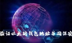 如何验证以太坊钱包地址并确保安全性