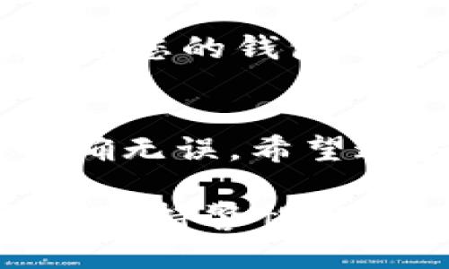 要在im钱包中转出USDT（U），您可以按照以下步骤进行操作。这些步骤适用于大多数数字钱包和交易平台，但具体操作可能因不同的版本和更新而略有差异。确保您查看相应平台的最新指南。

1. 打开im钱包
首先，确保您已经下载并安装了im钱包应用，并用您的账户信息登录。确保您的钱包已连接到互联网，以便进行交易。

2. 检查余额
登录后，查看您的钱包余额。确保您有足够的USDT可以转出。如果没有，您可能需要先购买或充值。

3. 找到转账或发送功能
在钱包主界面，寻找“转账”或“发送”的选项。这个选项通常会在菜单中显眼的位置。

4. 输入接收地址
在转账页面，您需要输入接收方的USDT地址。确保地址的准确性，因为加密货币交易一旦完成就无法撤回。

5. 输入转账金额
接下来，输入您要转出的具体USDT金额。确保该金额在您的余额范围内。

6. 确认交易信息
在提交之前，仔细核对交易的详细信息，包括接收地址和转账金额。确保一切无误后，再继续进行以避免错误。

7. 输入交易密码
如果您的钱包设置了交易密码或生物识别功能，您需要在此步骤中输入。如果没有，请跳过此步骤。

8. 提交交易
完成所有步骤后，点击“提交”或“确认”按钮。系统会开始处理您的交易。

9. 等待交易确认
一旦提交，您需要等待网络确认交易。这个过程可能需要几分钟到几个小时，具体取决于网络的繁忙程度。

10. 检查交易状态
在交易完成后，您可以在钱包的交易历史中查看交易状态，确认资金是否成功转出。同时，接收方也会在他们的钱包中看到这笔交易的到来。

常见问题
如果在操作过程中遇到问题，请查看im钱包的官方网站或用户手册，或者寻求客服的帮助。

安全性提示
在进行任何类型的加密货币交易时，确保您的手机安全，定期更新钱包应用。同时，定期备份您的钱包以防止数据丢失。

总结
转账USDT并不复杂，遵循以上步骤即可顺利完成。在操作时一定要细心，确保所有信息准确无误。希望这些信息对您有所帮助。

通过上述步骤，您可以在im钱包中成功转出USDT。在数字货币交易中，安全是首要的，务必保持警惕，使用安全的网络环境，保护好个人信息。