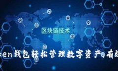 如何通过World Token钱包轻松管理数字资产，有效提