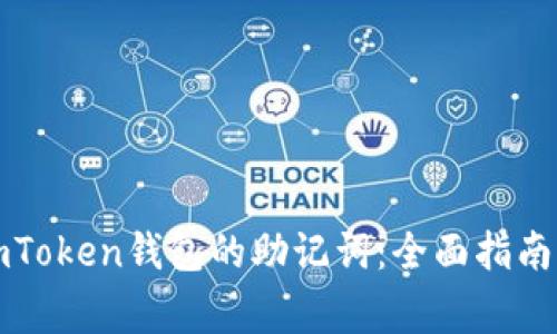 如何寻找imToken钱包的助记词：全面指南与注意事项