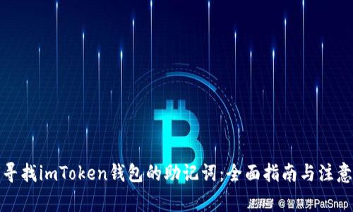 如何寻找imToken钱包的助记词：全面指南与注意事项