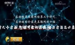 关于“imtoken钱包提现没有