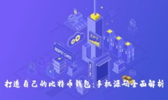 打造自己的比特币钱包：手机源码全面解析