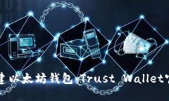 轻松创建以太坊钱包：Trust Wallet官方指南