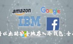 如何将以太坊安全地存入冷钱包：全面指南